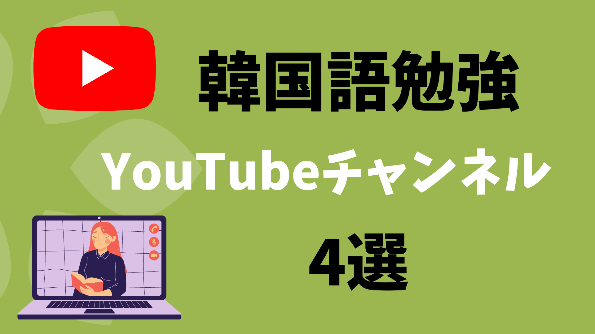 初心者ok 韓国語勉強にオススメなyoutubeチャンネル4選 Minidays