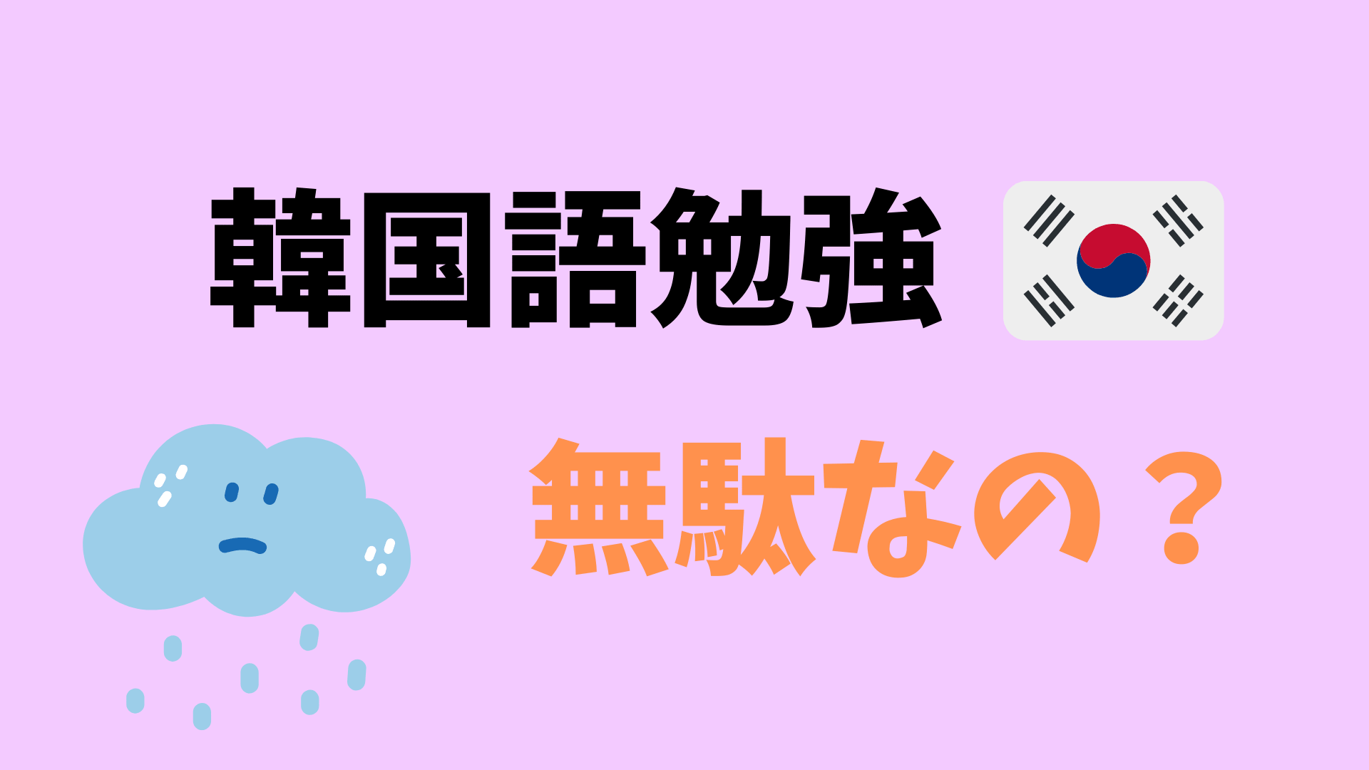 韓国語勉強って意味ないの 日本語学習者に私が教わった考え方 Minidays